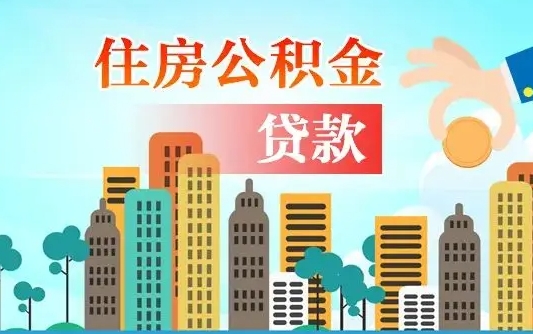 公积金能贷多少款-菏泽公积金代办平台